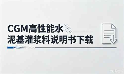 正阳厂家：CGM高性能水泥基灌浆料说明书PDF（纯白无LOGO）